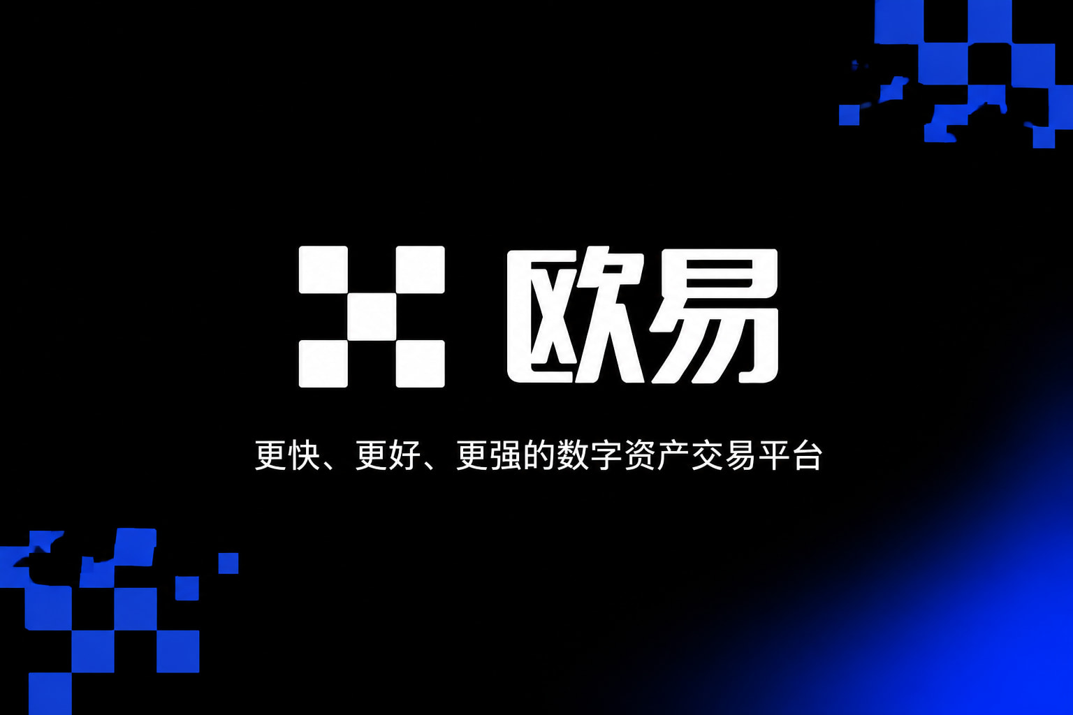欧交易所app官网安装手机客户端交易界面展示